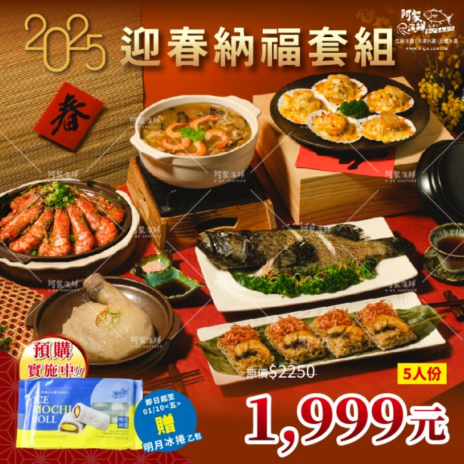 【阿家海鮮】2025新春年菜 $1999迎春納福小套組 - (3.9kg/組)